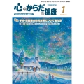 心とからだの健康 (第30巻 第1号 通巻335号) 子どもの生きる力を育む