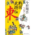 戦国武将伝 東日本編