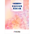 令和7年版死因究明等推進白書