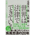 世界は法律でできている 弁護士ドットコムの奮闘とこれから
