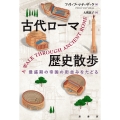 古代ローマ歴史散歩 最盛期の帝国の街並みをたどる
