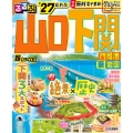 るるぶ山口 下関 門司港 萩 岩国'27超ちいサイズ