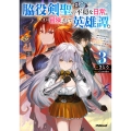 脇役剣聖のそこそこ平穏な日常。たまに冒険、そして英雄譚。 3 ～自称やる気ゼロのおっさんですが、レアスキル持ちの美少女たちが放っておいてくれません～