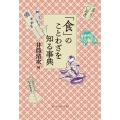 「食」のことわざを知る事典