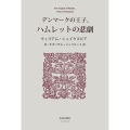 デンマークの王子、ハムレットの悲劇