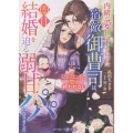 内緒の愛し子を知った宿敵御曹司は、即日結婚を迫る溺甘パパにな ジュリエットの恋は終われない マーマレード文庫 タ 1-14