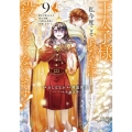 王太子様、私今度こそあなたに殺されたくないんです! ～聖女に嵌められた貧乏令嬢、二度目は串刺し回避します!～(9)