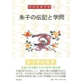 岡田武彦全集 16 朱子の伝記と学問
