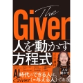 The Giver 人を動かす方程式