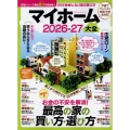 マイホーム大全 2026-27