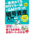 一番売れてる月刊マネー誌 ザイが作った「暗号資産」入門 ゼロから始めるビットコイン!