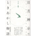 【完全版】日月神示ときあかし物語 第3巻 最終奥義「一厘の仕組」と日本の夜明け