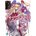 アサシンズプライド14 暗殺教師と紅紫舞踊 (14)