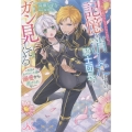 一夜の恋のつもりだったのに、記憶を消したはずの騎士団長がガン 男装の身代わり令嬢は溺愛から逃げられない MELISSA