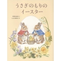 うさぎのもりのイースター