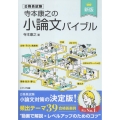 寺本康之の小論文バイブル[新版]