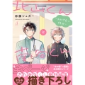 北山くんと南谷くん -お付き合い1年目-