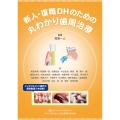 新人・復職DHのための丸わかり歯周治療
