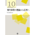 現代保育の理論から応用へ (第10巻)