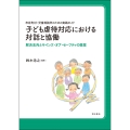 市区町村・児童相談所のための実践ガイド 子ども虐待対応における対話と協働 解決志向とサインズ・オブ・セーフティの提案