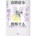 自閉症を「不安」の視点で理解する 対概念としての幸福感