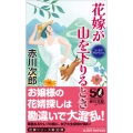 花嫁が山を下りるとき