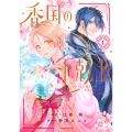 香国の下剋上～虐げられた調香師は不遇の皇子と天下を狙う～(1)