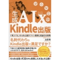 生成AIx Kindle出版 ド素人でもKindle出版でファン獲得と収益化を実現
