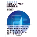 実務逐条解説 スマホソフトウェア競争促進法