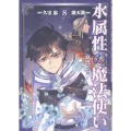 水属性の魔法使い@COMIC 第8巻 (8)