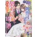 一夜限りのはずのスパダリ御曹司に見つかって、契約結婚で訳あり マーマレード文庫 ネ 1-01