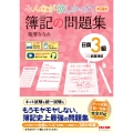 みんなが欲しかった! 簿記の問題集 日商3級 商業簿記 第14版