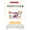 岡田武彦全集 18 宋明哲学の本質 下