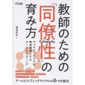 教師のための「同僚性」の育み方