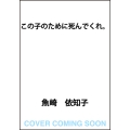 この子のために死んでくれ。 (1)
