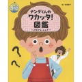 ナンデくんのワカッタ!図鑑 ～みぢかな ふしぎ～
