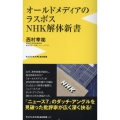 オールドメディアのラスボス NHK解体新書