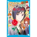探偵チームKZ事件ノート ひとり時間は知っている
