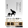 Jピアニスト 今飛び立つ!新世紀の若手演奏家30人