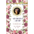 一夜で結ばれた二重の絆 双子の花嫁の身代わり婚 2 ハーレクイン・ロマンス R 4031