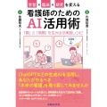 学習×臨床×研究を変える看護師のためのAI活用術 「質」と「時間」を生み出す実践レシピ