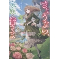 さようなら、家族の皆さま～不要だと捨てられた妻は、精霊王の愛し子でした～