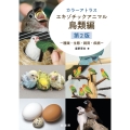 カラーアトラスエキゾチックアニマル 鳥類編 第2版 種類・生態・飼育・疾病