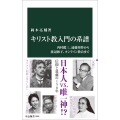 キリスト教入門の系譜 内村鑑三、遠藤周作から渡辺和子、オンライン教会まで