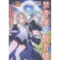 禁書庫の賢者様 ～司書見習いの天才少女は魔導文明の真髄に至る～ 2