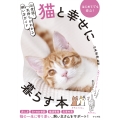 お世話・気持ちがわかる飼い方ガイド 猫と幸せに暮らす本