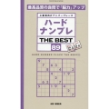 ハードナンプレ THE BEST 89