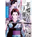花蝶屋の三人娘 お江戸の女王