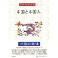 岡田武彦全集 20 中国と中国人