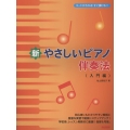 新・やさしいピアノ伴奏法＜入門編＞ コードがわかる!すぐ弾ける!!